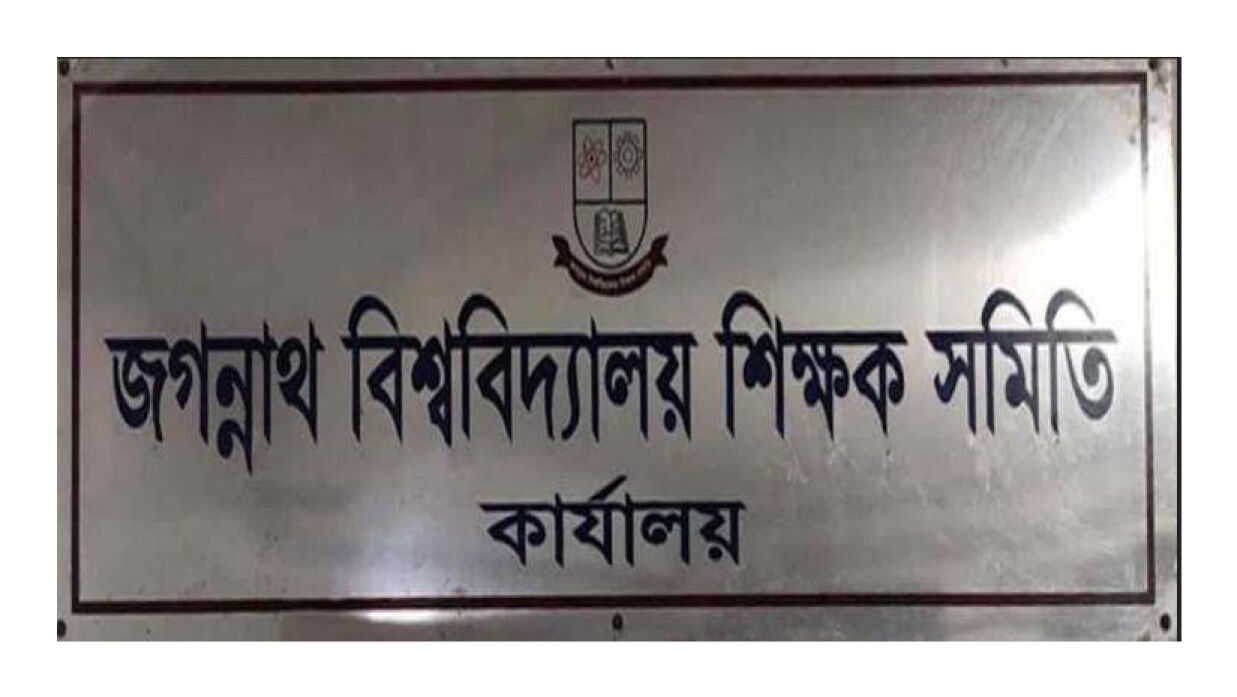 জগন্নাথ বিশ্ববিদ্যালয় শিক্ষক সমিতি