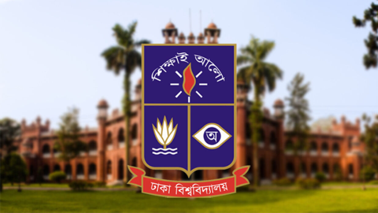 ঢাকা বিশ্ববিদ্যালয়