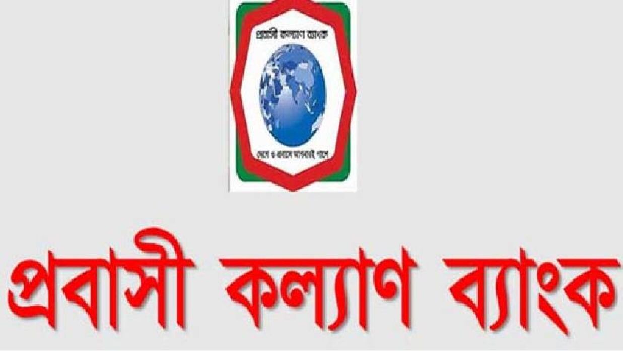 অফিস সহায়ক নেবে প্রবাসী কল্যাণ ব্যাংক