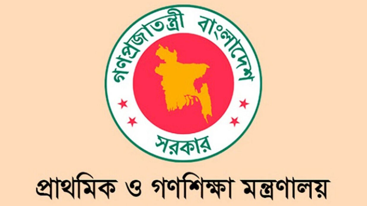 প্রাথমিক ও গণশিক্ষা মন্ত্রণালয়