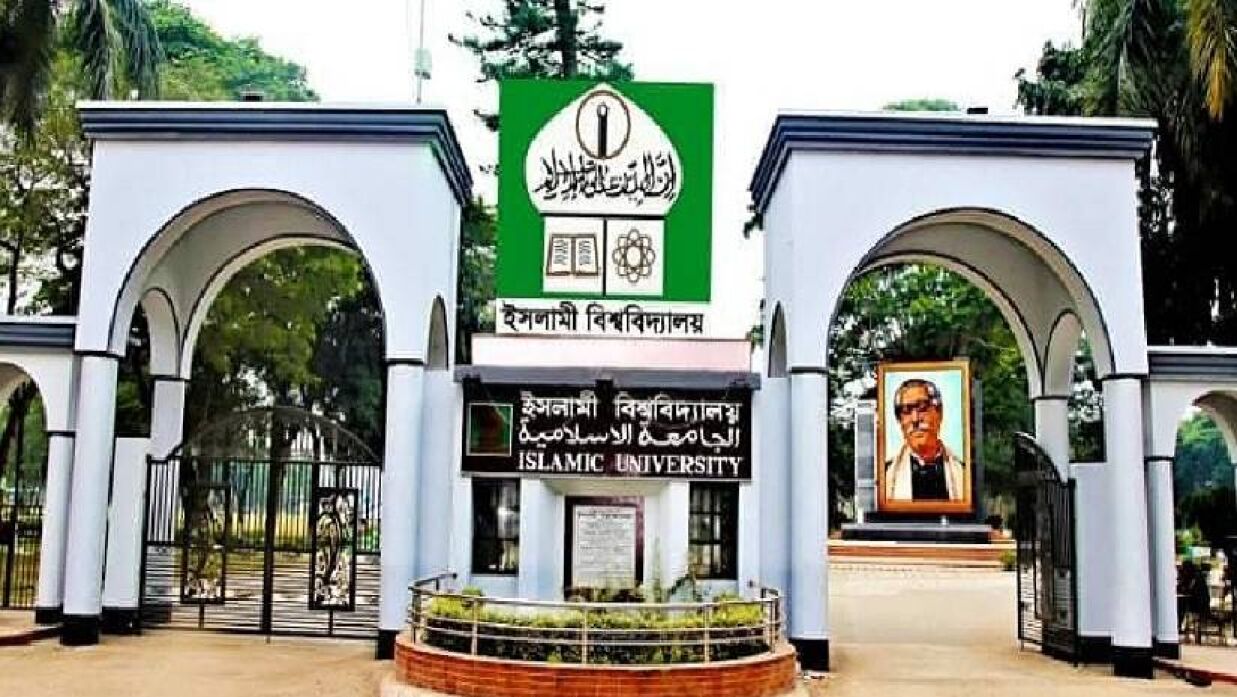 ৪৫ বছরে ইসলামী বিশ্ববিদ্যালয়