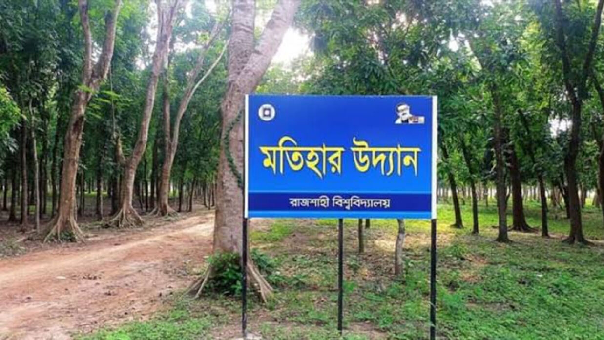 রাজশাহী বিশ্ববিদ্যালয়ের রূপের রানী মতিহার উদ্যান