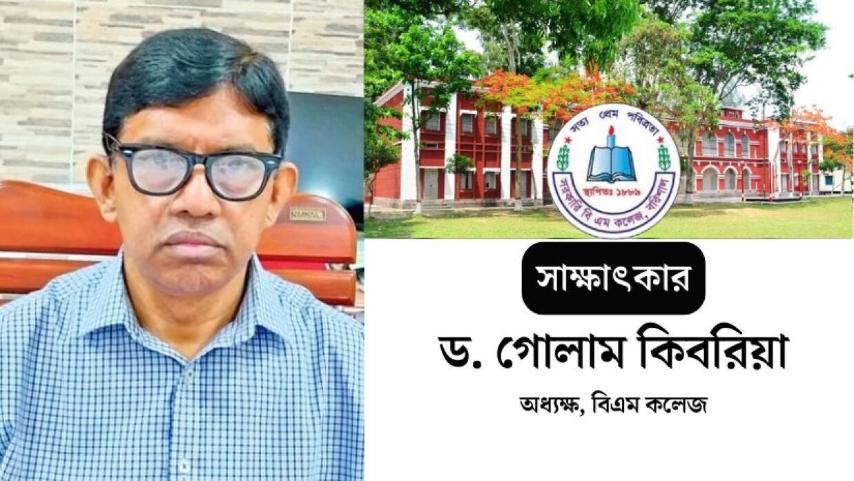 অধ্যক্ষ ড. গোলাম কিবরিয়া