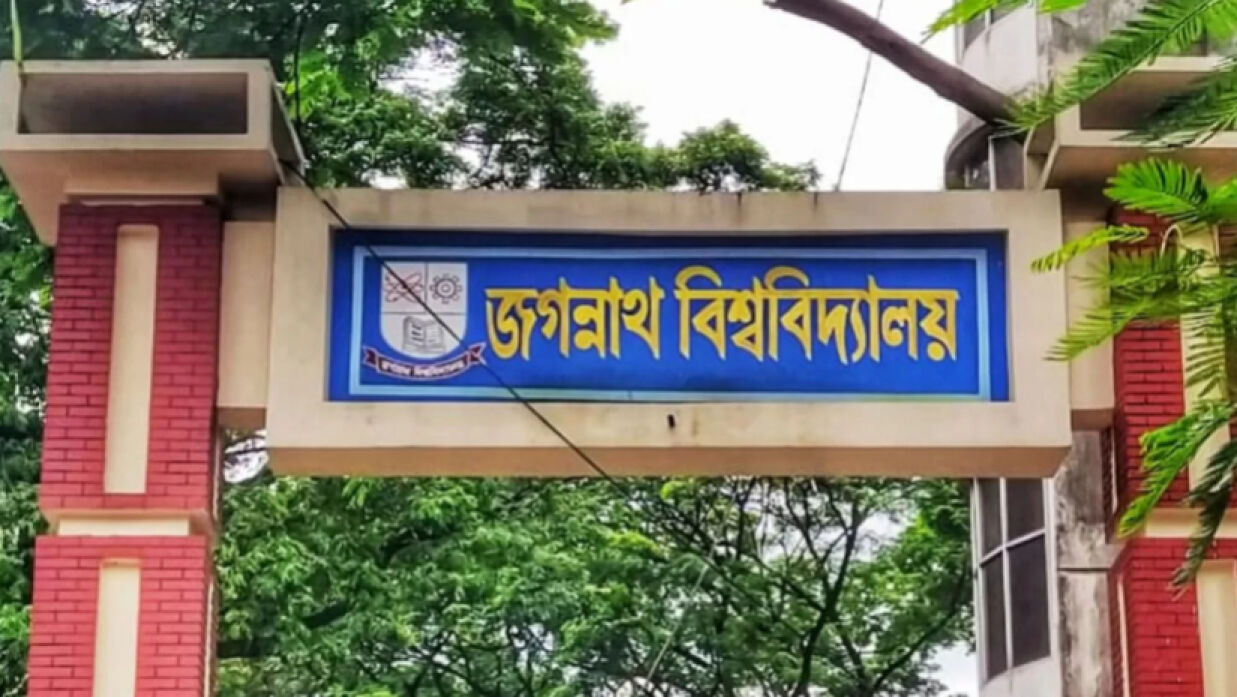 জগন্নাথ বিশ্ববিদ্যালয়