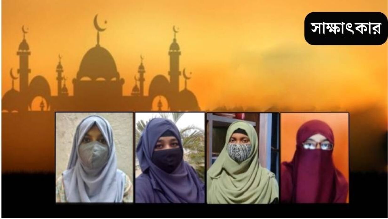 হিজাব নিয়ে নিজেদের মতামত তুলে ধরেছেন শিক্ষার্থীরা
