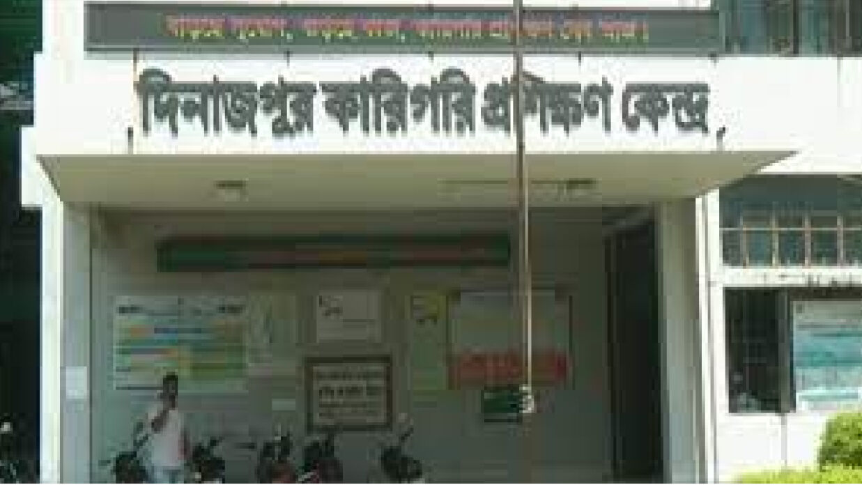 দিনাজপুর কারিগরি প্রশিক্ষণ কেন্দ্র