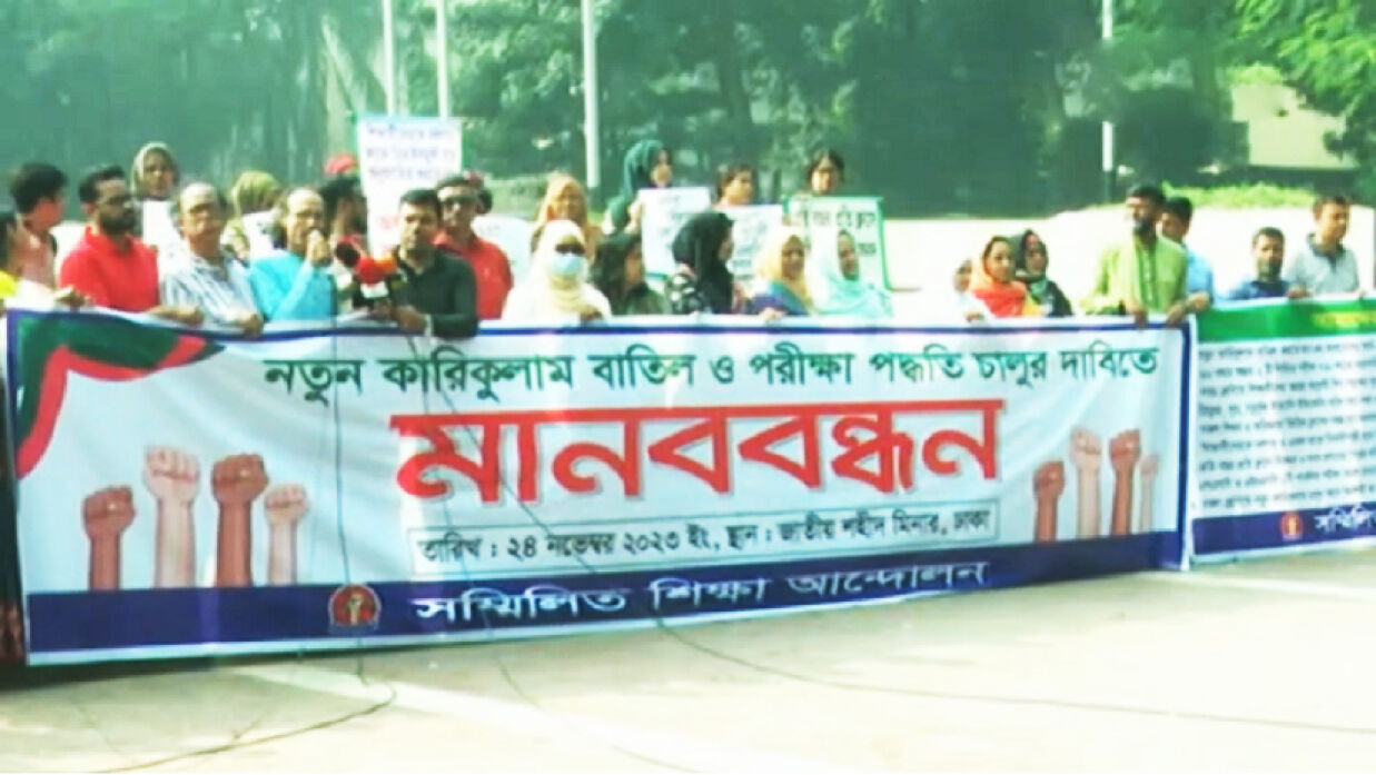 নতুন কারিকুলাম বাতিলসহ ৮ দাবিতে অভিভাবকদের একাংশের মানববন্ধন