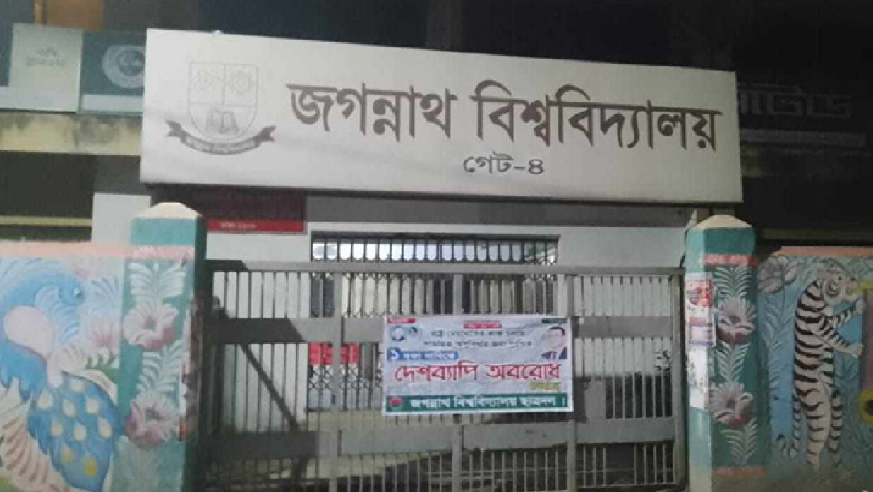 মধ্যরাতে জবির গেটে চতুর্থ গেটে তালা দিয়েছে ছাত্রদল