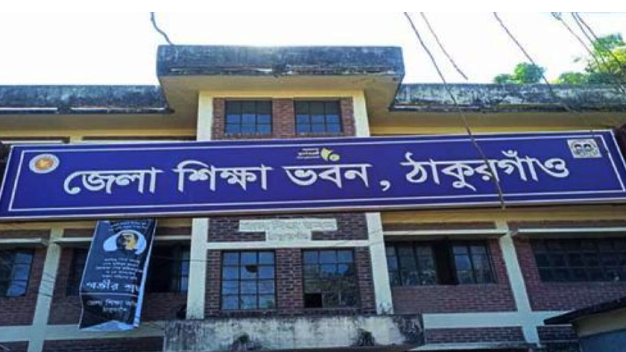 জেলা শিক্ষা ভবন ঠাকুরগাঁও