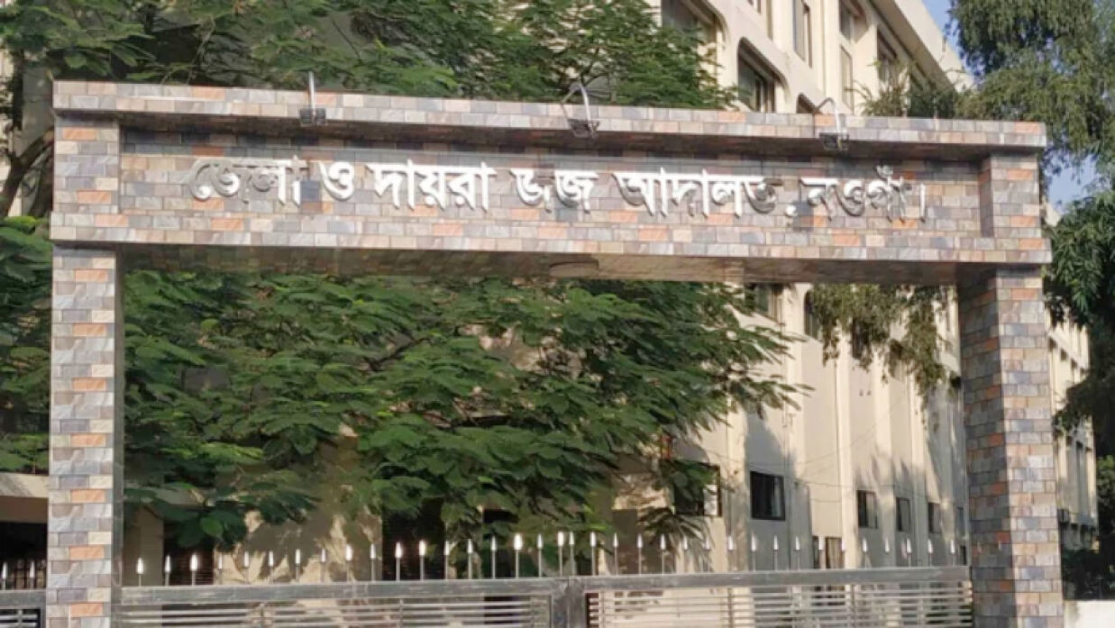 জেলা ও দায়রা জজ আদালত নওগাঁ