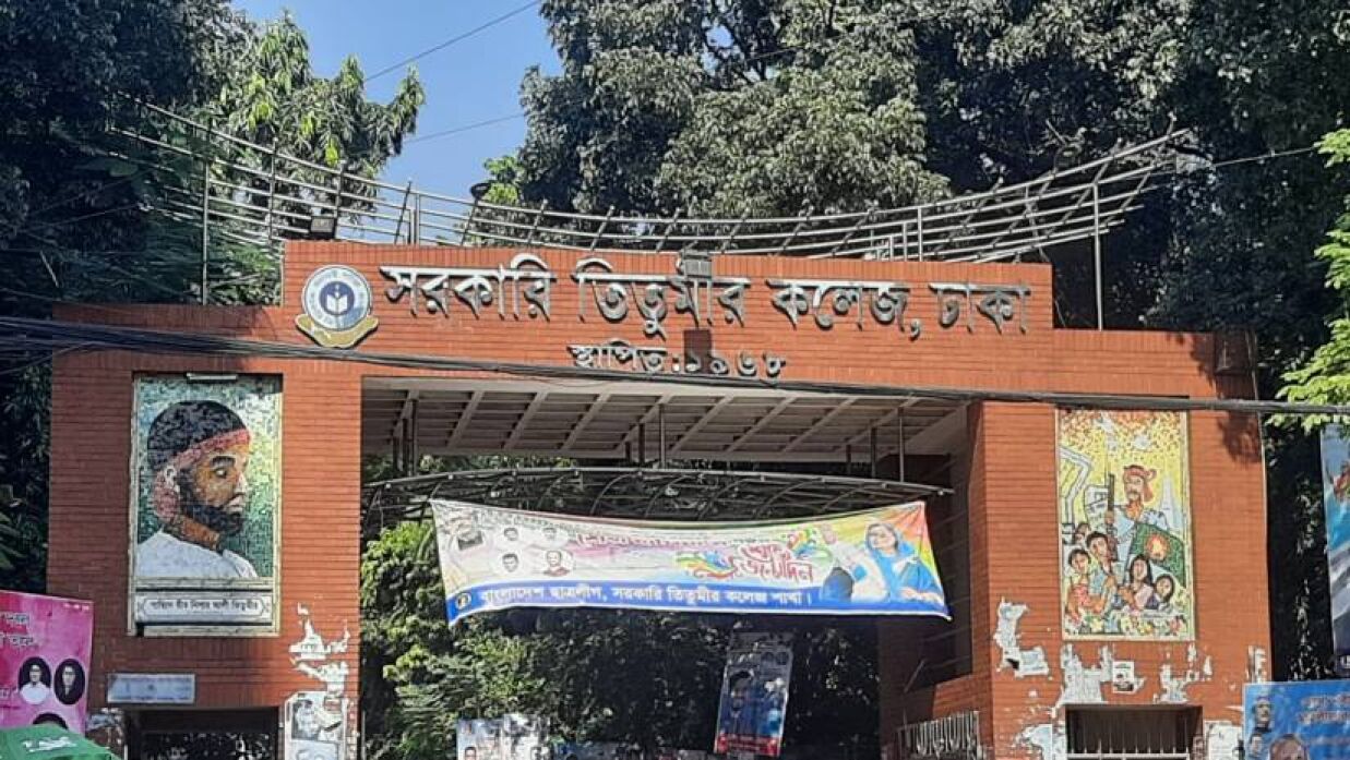 সরকারি তিতুমীর কলেজ