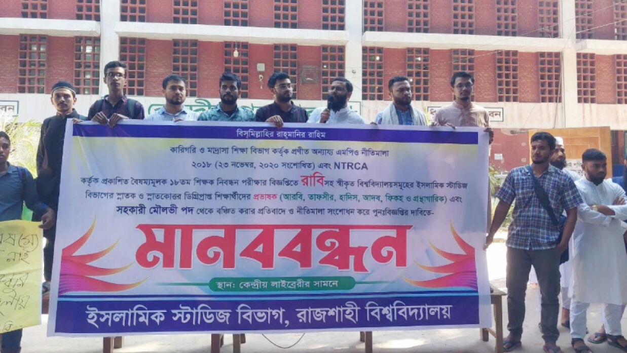 রাবি শিক্ষার্থীদের মানববন্ধন