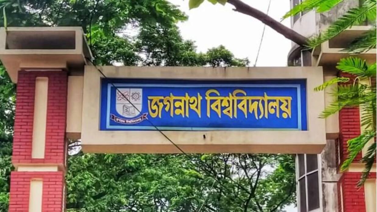 জগন্নাথ বিশ্ববিদ্যালয়
