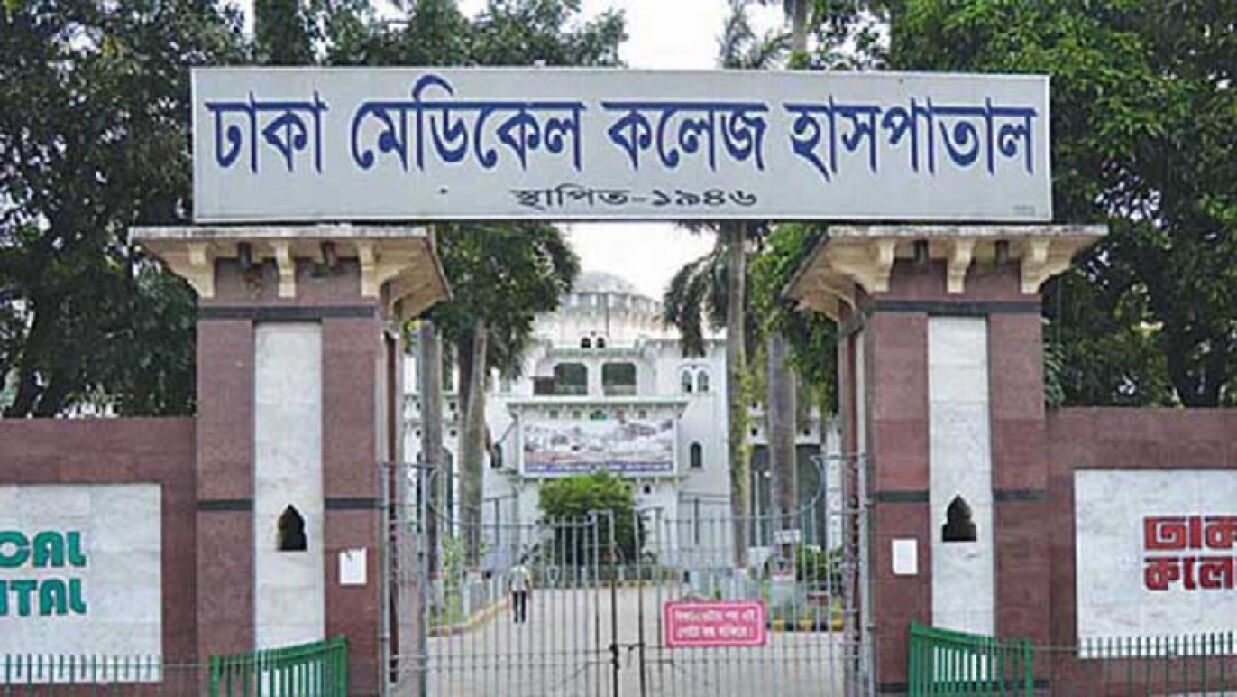 ঢাকা মেডিকেল কলেজ হাসপাতাল