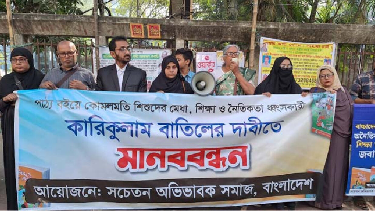 জাতীয় প্রেসক্লাবের সামনে সচেতন অভিভাবক সমাজের মানববন্ধন