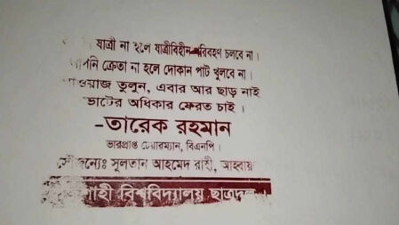 নবম দফা অবরোধের সমর্থনে রাবি ছাত্রদলের দেয়াল লিখন