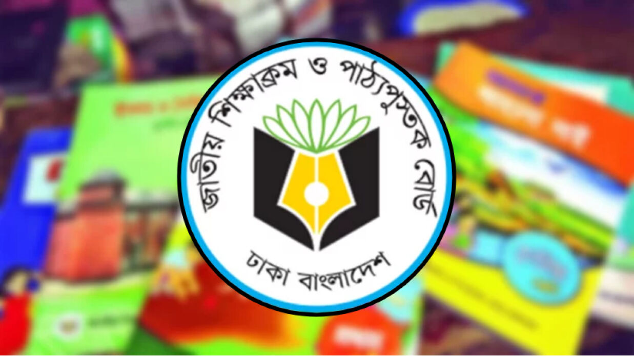 জাতীয় শিক্ষাক্রম ও পাঠ্যপুস্তক বোর্ড