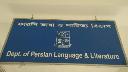 ফারসি ভাষা ও সাহিত্য বিভাগে শূন্য আসনে নিয়মিত মাস্টার্সে দরখাস্ত আহ্বান