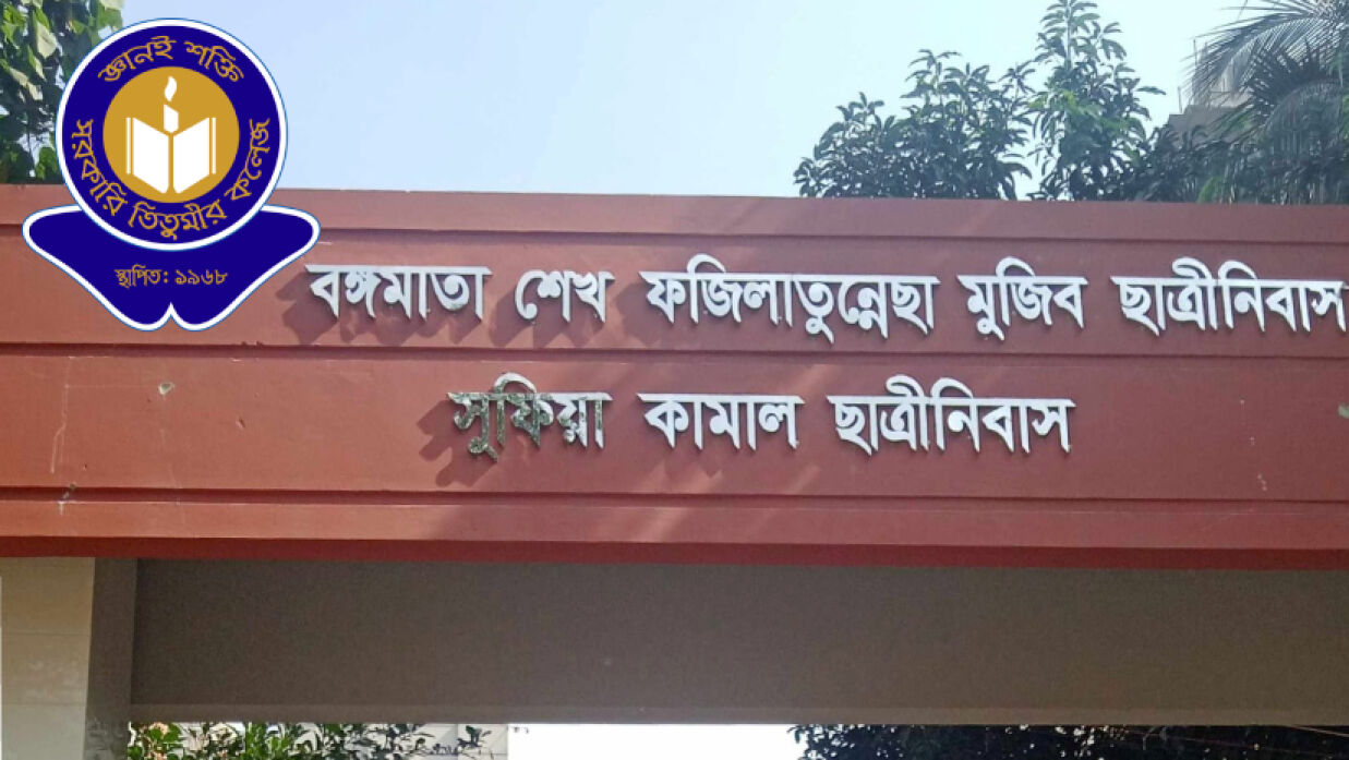 শেখ ফজিলাতুন্নেছা মুজিব ছাত্রী নিবাস