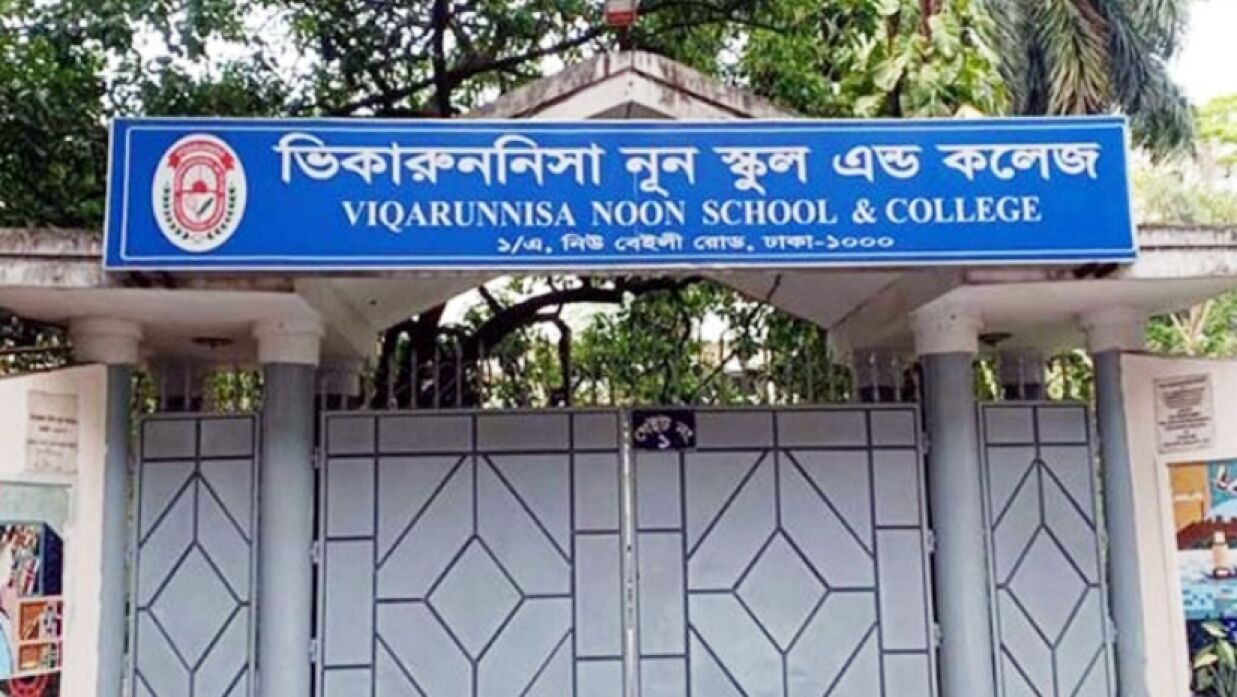 ভিকারুননিসা নূন স্কুল অ্যান্ড কলেজে
