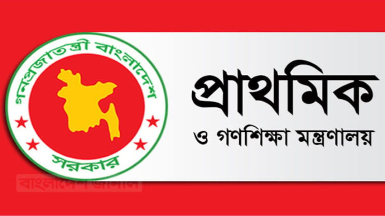 প্রাথমিক ও গণশিক্ষা মন্ত্রণালয়