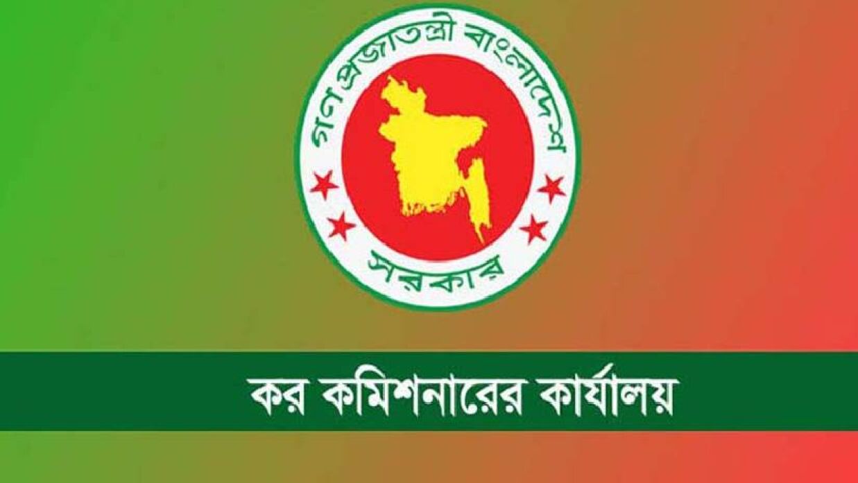 কর কমিশনারের কার্যালয়ে চাকরি
