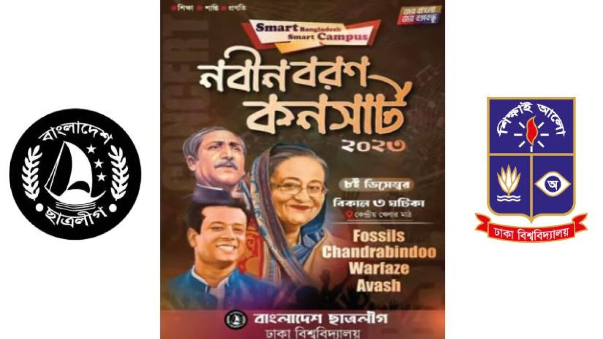 ঢাবির নবীন শিক্ষার্থীদের বরণ করে নিতে কনসার্টের আয়োজন করছে ছাত্রলীগ