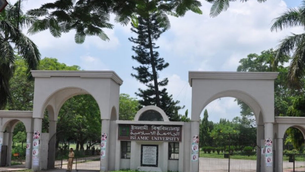  ইসলামী বিশ্ববিদ্যালয়
