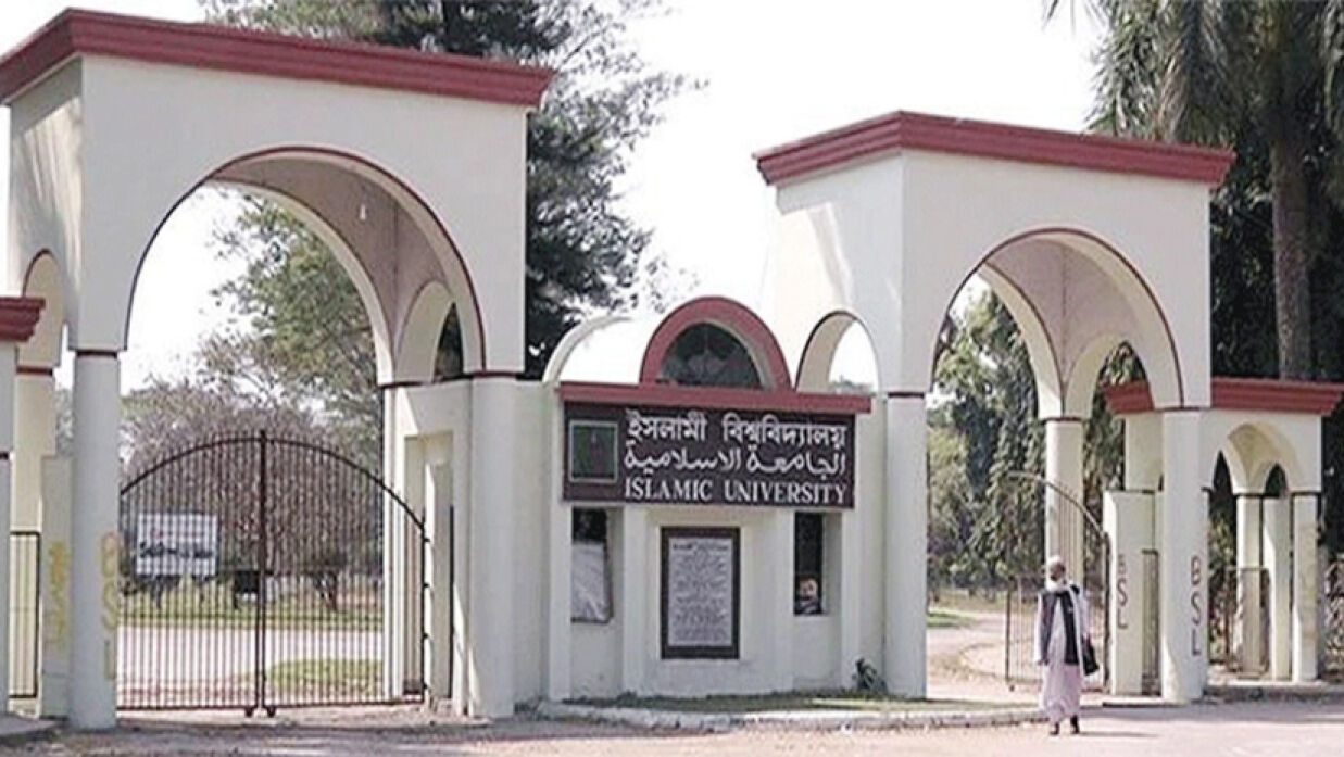 ইসলামী বিশ্ববিদ্যালয়