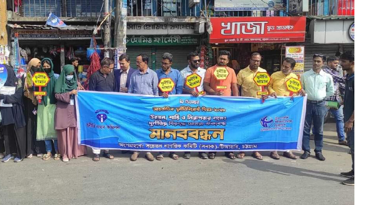 আন্তর্জাতিক দুর্নীতিবিরোধী দিবস উপলক্ষ্যে দুদক ও সনাক-টিআইবি আয়োজিত মানববন্ধনে বিভিন্ন শ্রেণি পেশার মানুয়ের অংশগ্রহণ