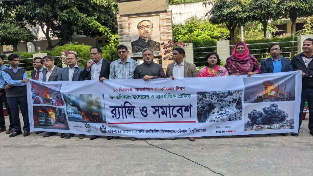 আন্তর্জাতিক মানবাধিকার দিবসে আয়োজিত র‌্যালি ও সমাবেশে চবি প্রগতিশীল শিক্ষকবৃন্দ