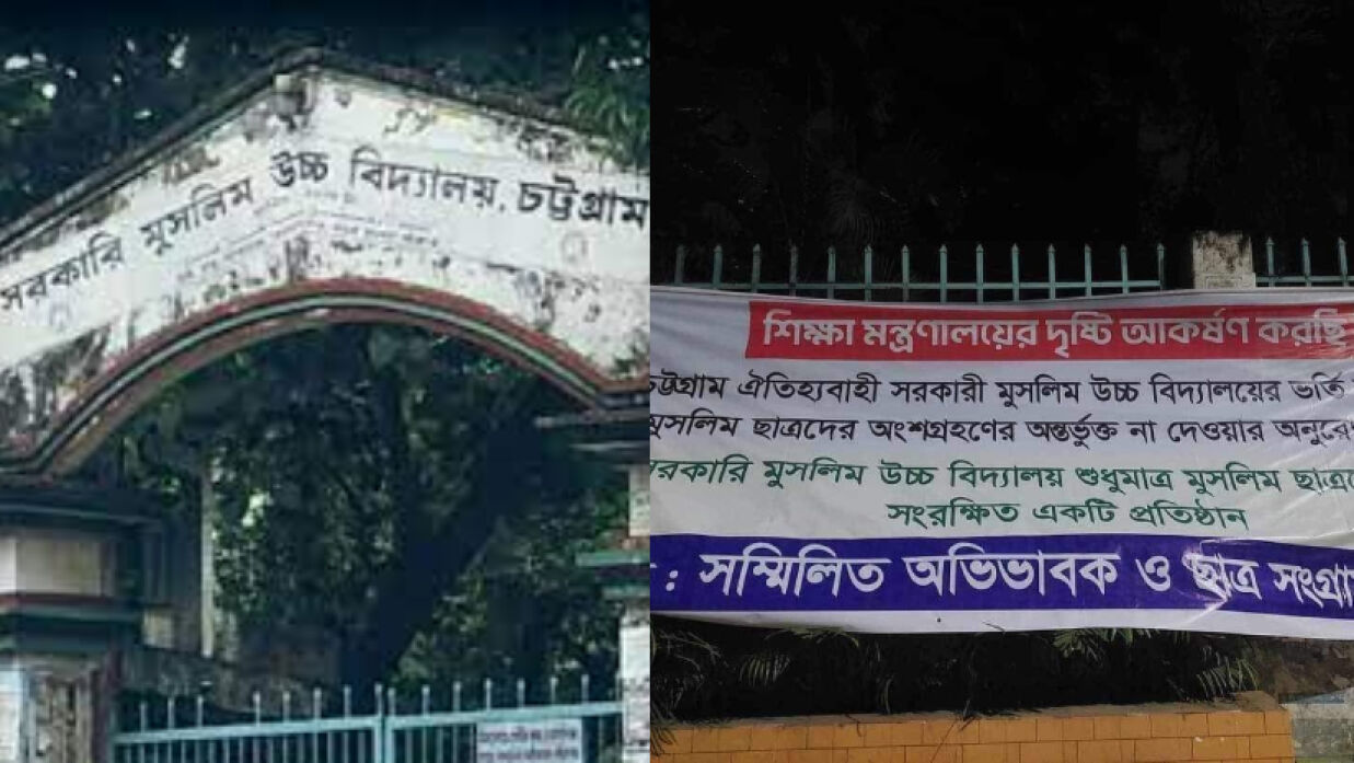 সরকারি মুসলিম উচ্চ বিদ্যালয়, চট্টগ্রামের প্রধান ফটক ও অভিভাবকদের ব্যানার