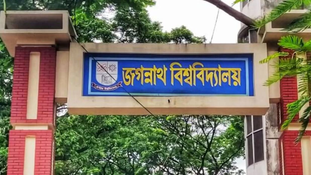 জগন্নাথ বিশ্ববিদ্যালয়