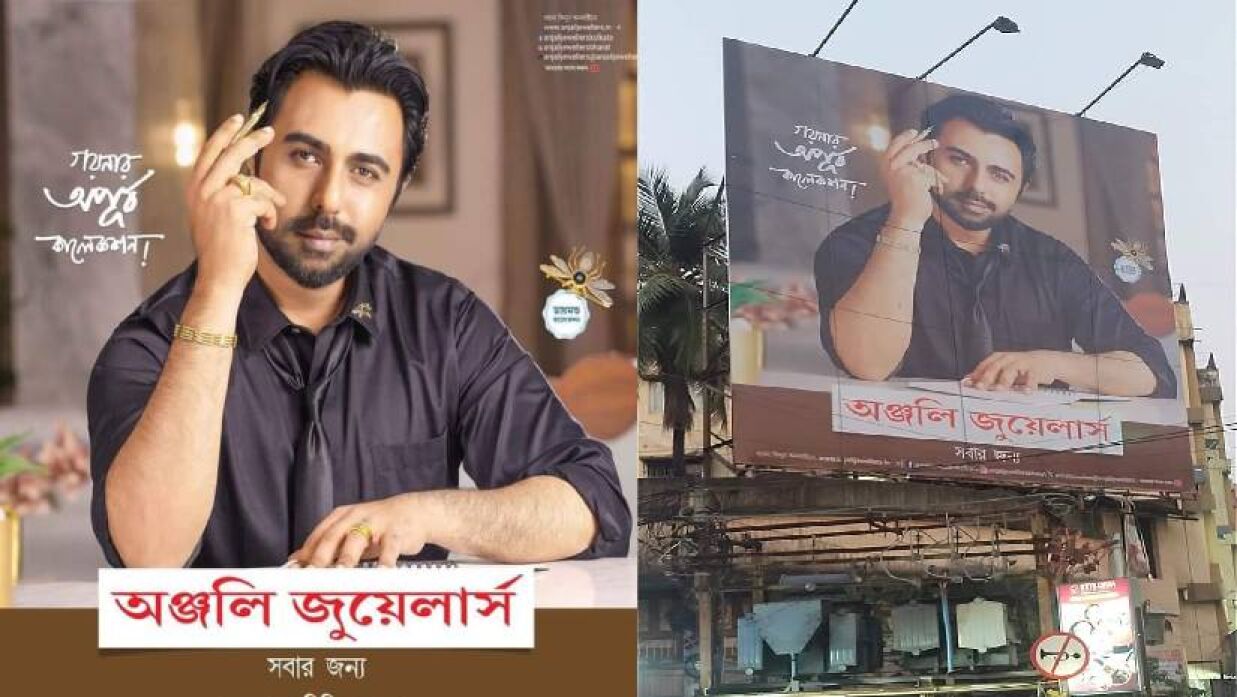 কলকাতায় জুয়েলার্সের বিলবোর্ডে অপূর্ব