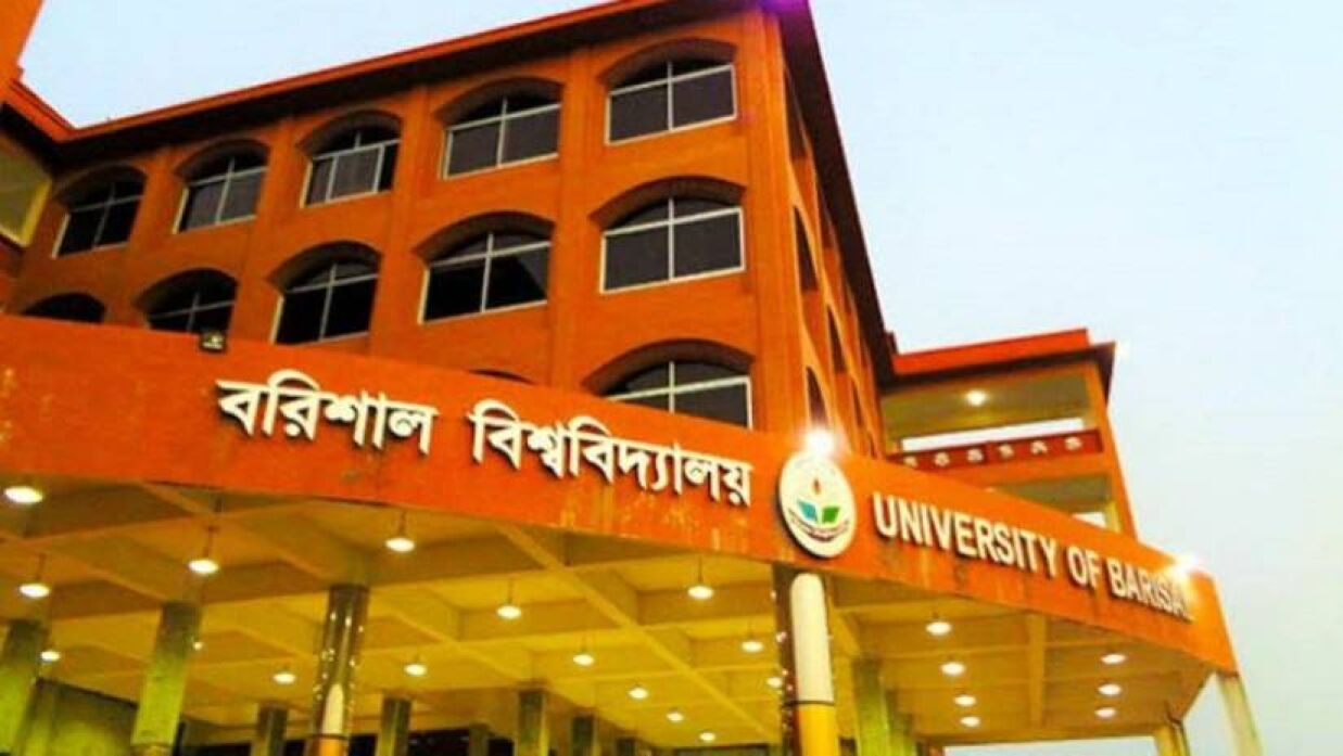 বরিশাল বিশ্ববিদ্যালয়