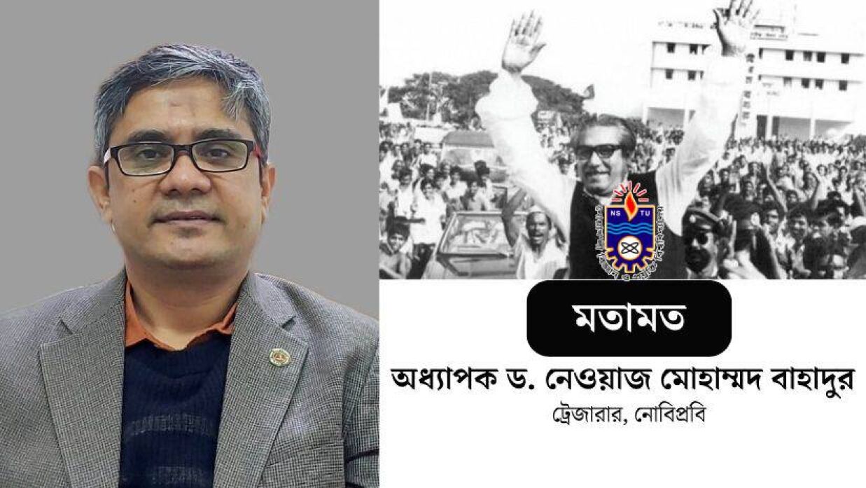 অধ্যাপক ড. নেওয়াজ মোহাম্মদ বাহাদুর