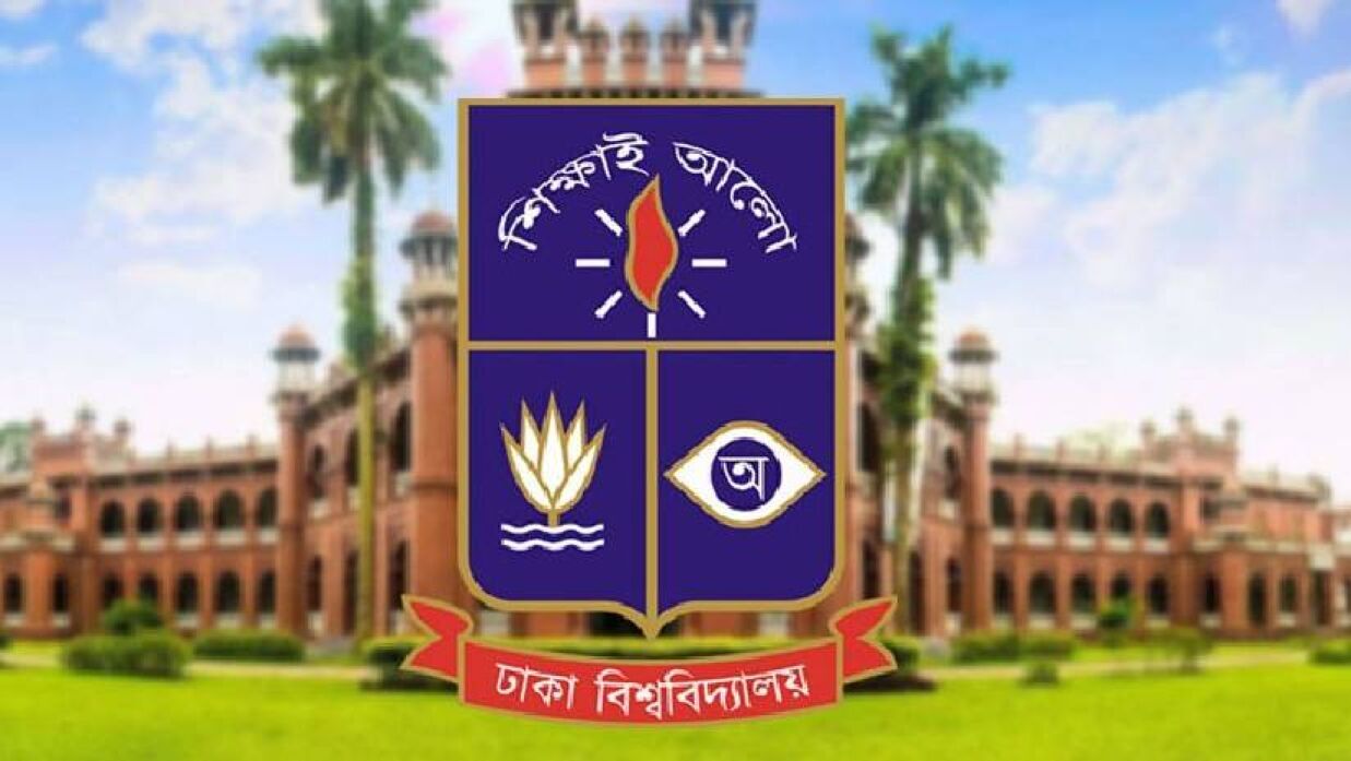 ঢাকা বিশ্ববিদ্যালয়