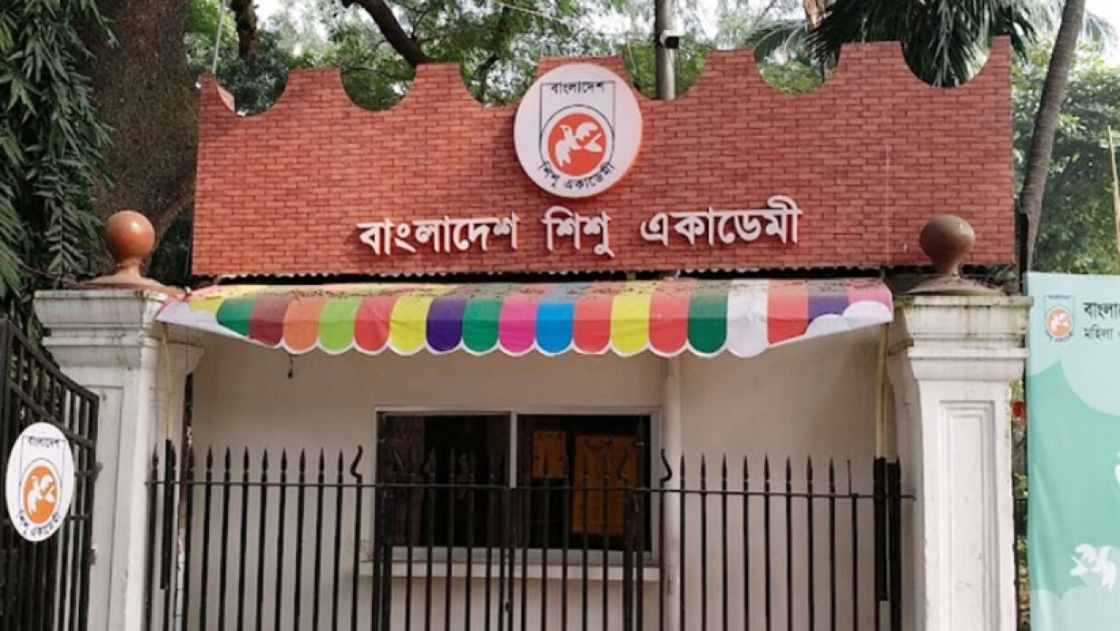 বাংলাদেশ শিশু একাডেমি