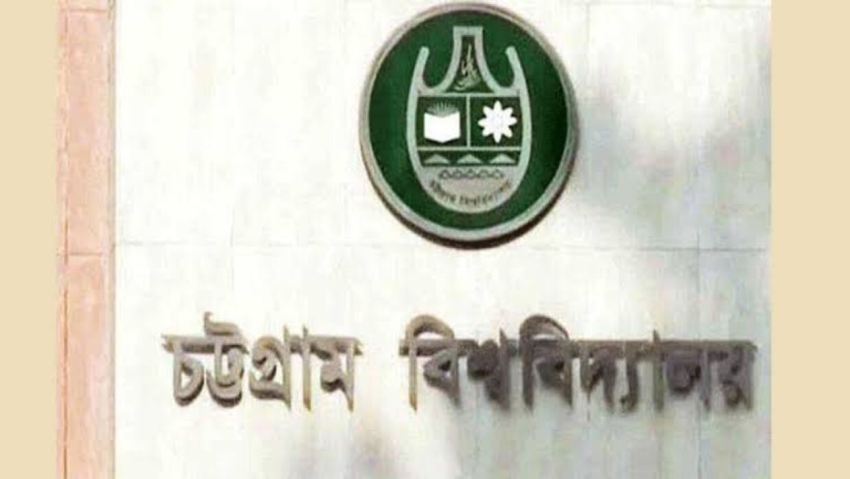 চট্টগ্রাম বিশ্ববিদ্যালয়