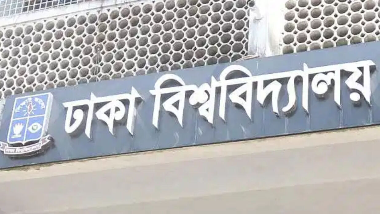 ঢাকা বিশ্ববিদ্যালয়