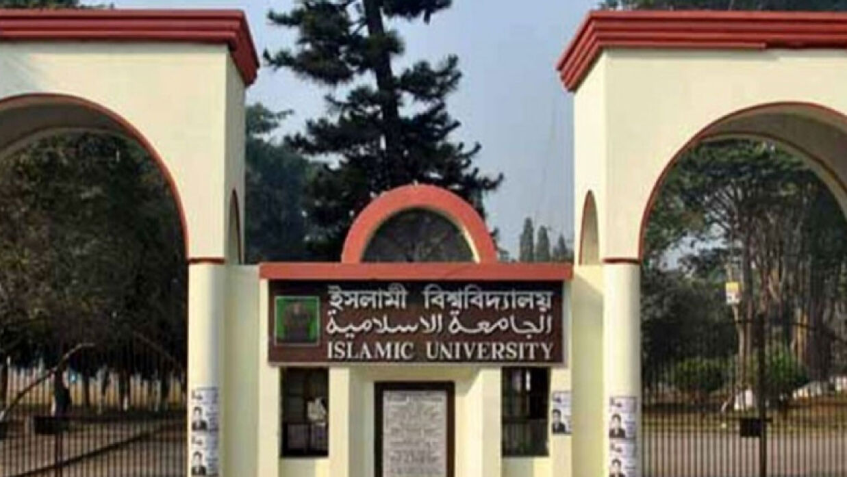 ইসলামী বিশ্ববিদ্যালয়