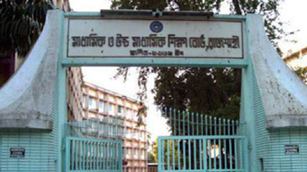 রাজশাহী শিক্ষা বোর্ড