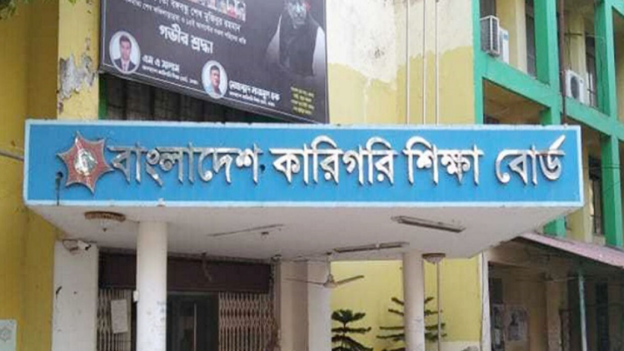 কারিগরি শিক্ষা বোর্ডের নিরীক্ষণের ফল প্রকাশ