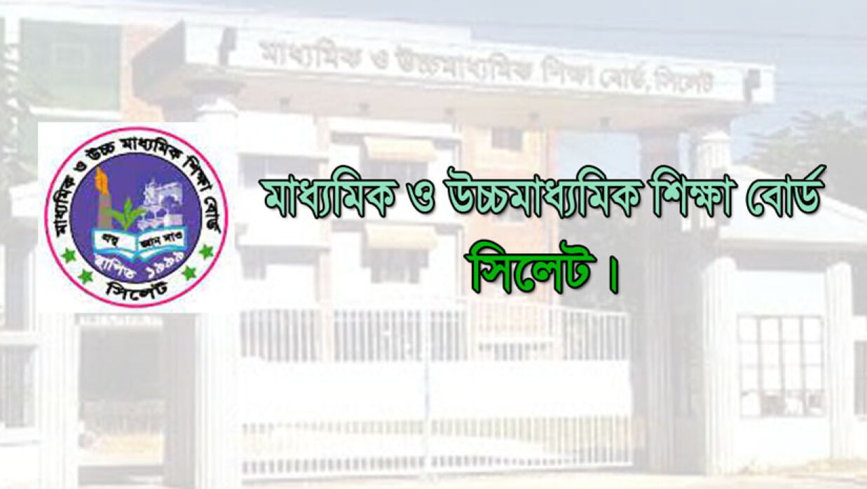 সিলেট বোর্ডে এইচএসসি নিরীক্ষণে পাচঁজনের জিপিএ-৫, তালিকা দেখুন