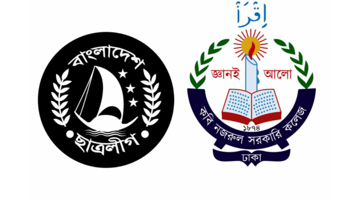 ছাত্রলীগ ও কবি নজরুল কলেজ