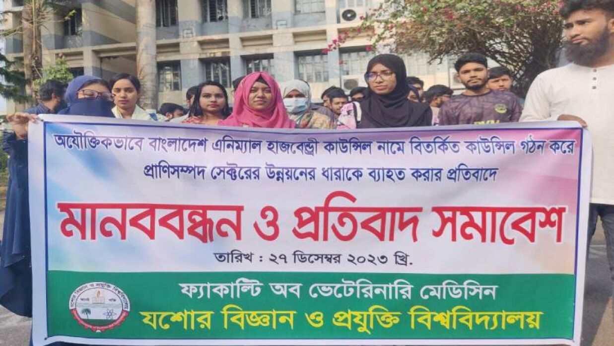অ্যানিমেল হাজবেন্ড্রি কাউন্সিল আইন বাতিলের দাবিতে মানববন্ধনে যবিপ্রবির শিক্ষার্থীরা