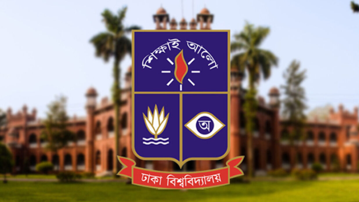 ঢাকা বিশ্ববিদ্যালয়