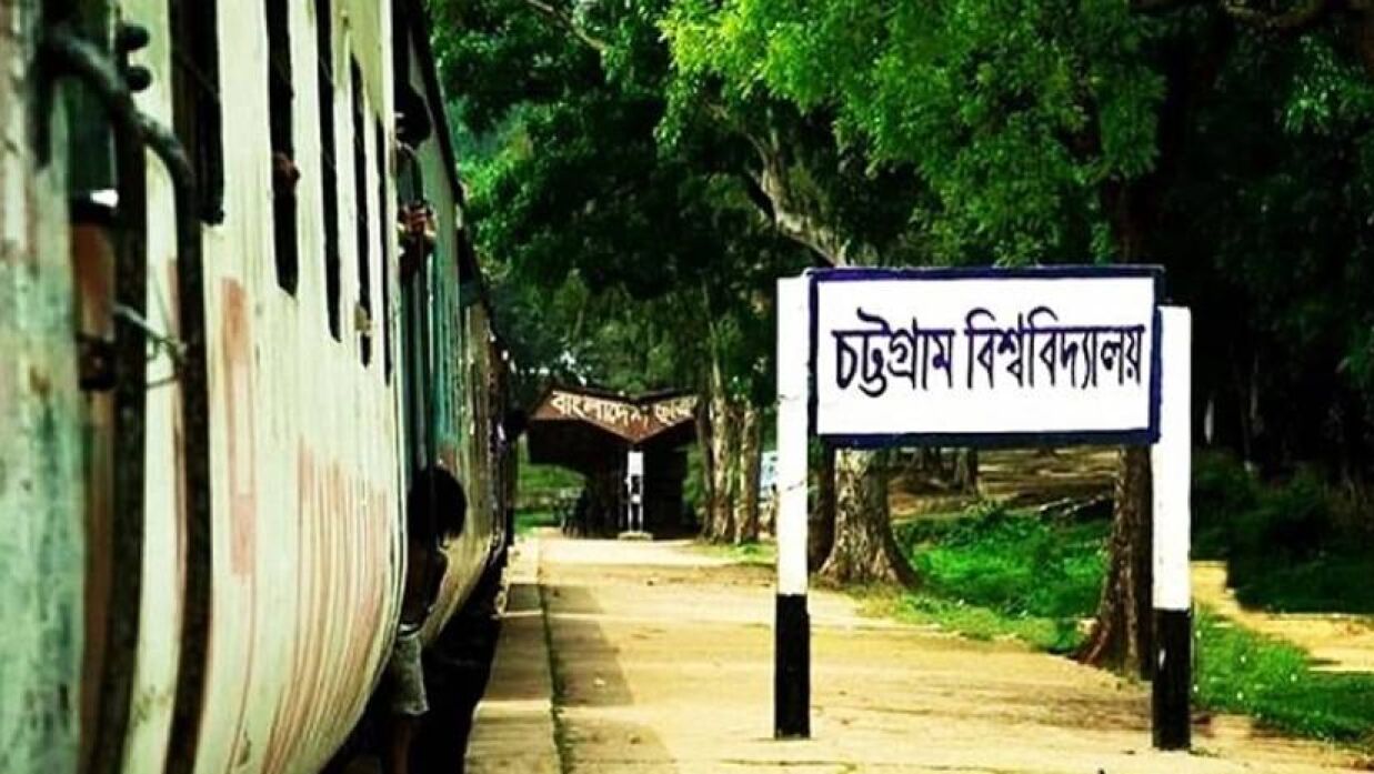 চট্টগ্রাম বিশ্ববিদ্যালয়