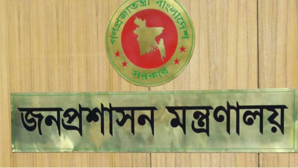 জনপ্রশাসন মন্ত্রণালয়