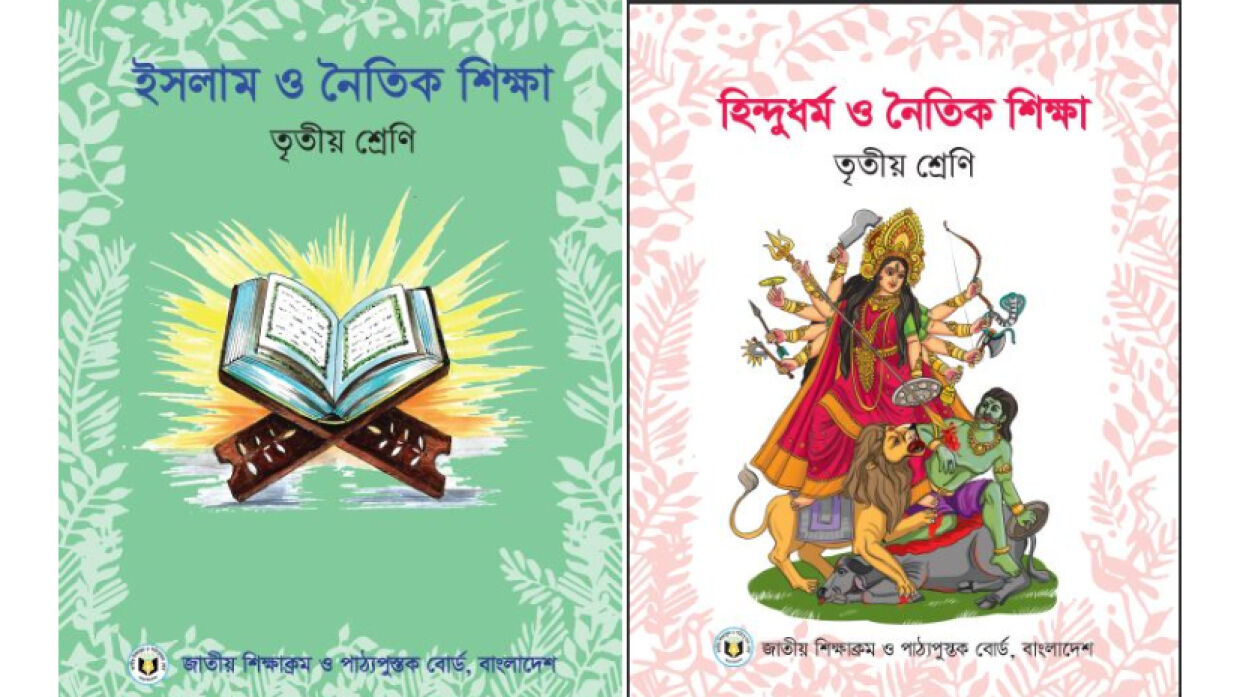 তৃতীয় শ্রেণির ইসলাম ও নৈতিক শিক্ষা এবং 	হিন্দুধর্ম ও নৈতিক শিক্ষা বই